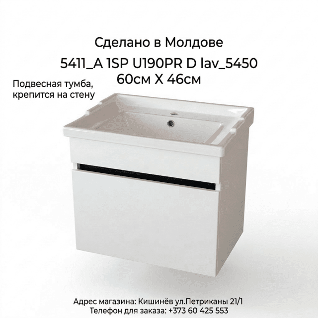 Мебель для ванной 5411A (60) 1S PU190PR D5450 60